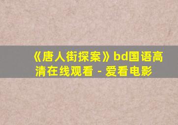 《唐人街探案》bd国语高清在线观看 - 爱看电影